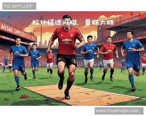 新曼联主场大胜埃弗顿，拉什福德梅开二度终结连败局面